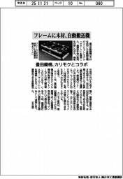豊田織機、フレームに木材の自動搬送機 カリモクとコラボ