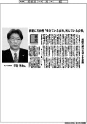 書窓/マクセル社長・中村啓次氏 再建に方向性『生きている会社、死んでいる会社』