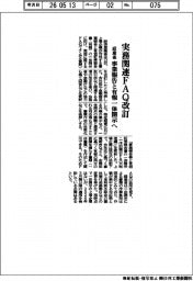 経産省、実務関連FAQ改訂 事業報告と有報一体開示へ