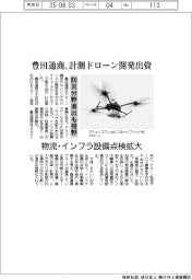 豊田通商、計測ドローン開発出資 物流・インフラ設備点検拡大 防災分野進出も視野