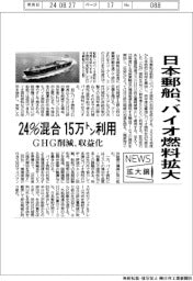 ニュース拡大鏡/日本郵船、24%混合バイオ燃料拡大 15万トン利用