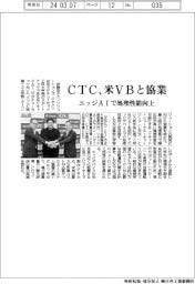 CTC、米VBと協業 エッジAIで処理性能向上