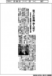 量子計算機の部品供給参入促す 産総研が技術報告書
