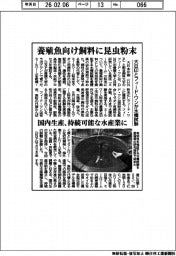 大日印、養殖魚向け飼料に昆虫粉末 フィード・ワンと水槽試験
