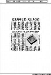 日亜化学、300ナノメートル帯UVーLEDを来年1月投入 発光効率2倍・光出力3倍