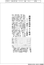 ミスミ、機械部品図面をAI検索 調達サービス新機能