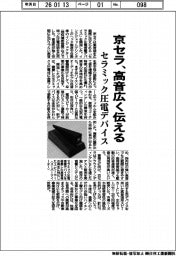 京セラ、セラミック圧電デバイス 高音広く伝える