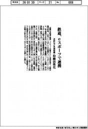 近鉄、南海、大阪メトロ、京王/鉄道 eスポーツで連携、支援組織 沿線活性化