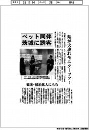茨城県、ペット同伴で誘客 犬連れモニターツアー開く