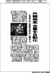杉浦鉄工所、外観検査を全量自動化 電動化部品に競争力