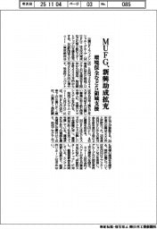 MUFG、新興助成拡充 環境保全など5領域支援