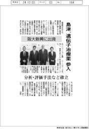 島津、遺伝子治療薬参入 阪大新興に出資 分析・評価手法など確立