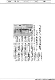 中国電、独立型循環トイレ発売 汚水浄化、水洗に再利用