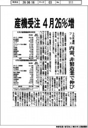 4月の産機受注26%増 3カ月連続プラス 内需、非製造業で伸び