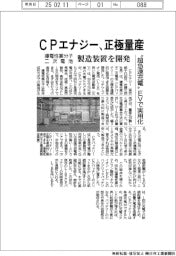 CPエナジー、導電性高分子二次電池の正極量産 製造装置開発