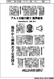 主張/アルミの魅力語り、業界結束 全国軽金属商協会会長・岩崎洋介