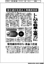 富士通、生成AI再構成技術を開発 LLMを軽量・省電力に