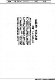 印刷インキ3社、11月から首都圏で共同配送