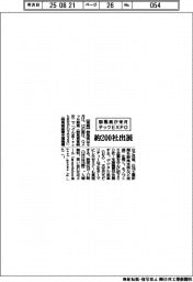 群馬県、来月テックEXPO 約200社出展