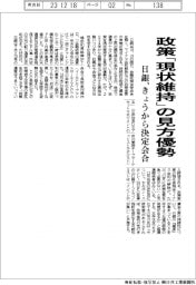 日銀、きょうから決定会合 政策「現状維持」の見方優勢