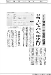 リコージャパン、中小向けIT資産一元管理提供