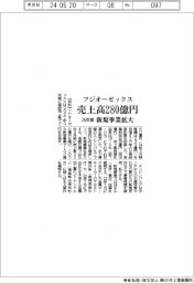 フジオーゼックス、26年度売上高280億円 新規事業拡大
