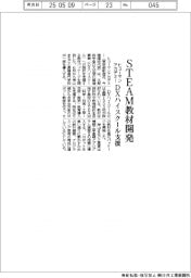 ヒューマンアカデミー、STEAM教材開発 DXハイスクール支援