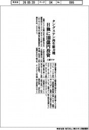 三菱マテリアル、日独に100億円投資 タングステン再生能力増