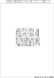 日本ゼオン、米新興に投資 原料製造を脱炭素化