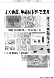 深層断面/JX金属、半導体材料で成長 きょう、東証プライム上場