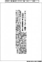 三建設備工業・リベラウェア、ドローン×ライダー融合 進入困難環境で点検