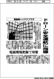 福島県ハイテクプラザ、ドローン安全運航に指標 電磁環境把握で対策