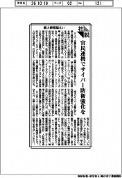 社説/個人情報漏えい 官民連携でサイバー防衛強化を