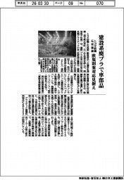 トヨタ紡織と石坂産業、建設系廃プラで車部品 欧規則案対応見据え