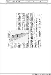 JR東海、リニア表面にサメ肌構造 新試験車両に導入