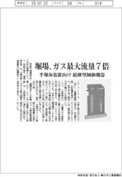 堀場、ガス最大流量7倍 半導体装置向け超薄型制御機器