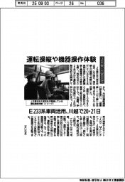 JR東・大宮支社、運転操縦や機器操作体験 E233系車両活用