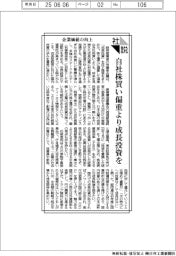 社説/企業価値の向上 自社株買い偏重より成長投資を