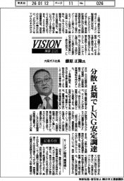展望2026/大阪ガス社長・藤原正隆氏 分散・長期でLNG安定調達
