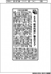 社説/日本25%相互関税 止まぬ「経済的威圧」懸念尽きず