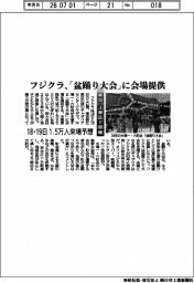 フジクラ、「盆踊り大会」に会場提供 東京・江東区で開催 18・19日 1・5万人来場予想