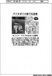 2025EXPO/バイオポリカ奏でる音楽 帝人・テイヨー、パイプオルガンに樹脂パイプ採用