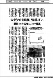 大阪のH形鋼、強横ばい 製販の本気度に上伸機運