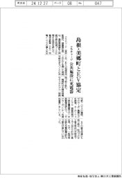 テラチャージ、島根・美郷町とEV協定 公共施設に充電器