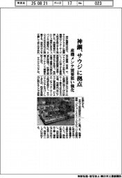 神鋼、サウジに拠点 産機メンテ需要狙い強化
