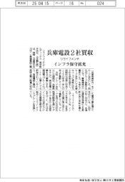 リライフメンテ、兵庫電設2社買収 インフラ保守拡充