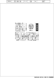 経営ひと言/川崎重工業・鳥居敬執行役員「ライオン参考に」