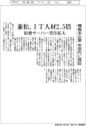 兼松、IT人材2.5倍 仮想サーバー受注拡大、情報系企業を年度内買収