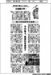 未来を拓く大学/立命館大学(4)理工学系研究が活発