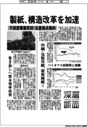 深層断面/製紙、構造改革を加速 不採算事業売却・生産拠点集約